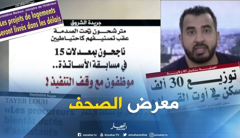 قهوة وجورنان/ جولة في معرض الصحف الجزائرية ليوم الأربعاء 25 جويلية 2018