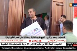 فلسطين: بدعم جزائري..توزيع طرود غذائية رمضانية على الأسر الفقيرة بغزة