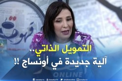 سميرة جايدر : ” أضفنا آلية جديدة تسمح بالتمويل الذاتي للمشاريع مقابل اعفاءات جبائية !!