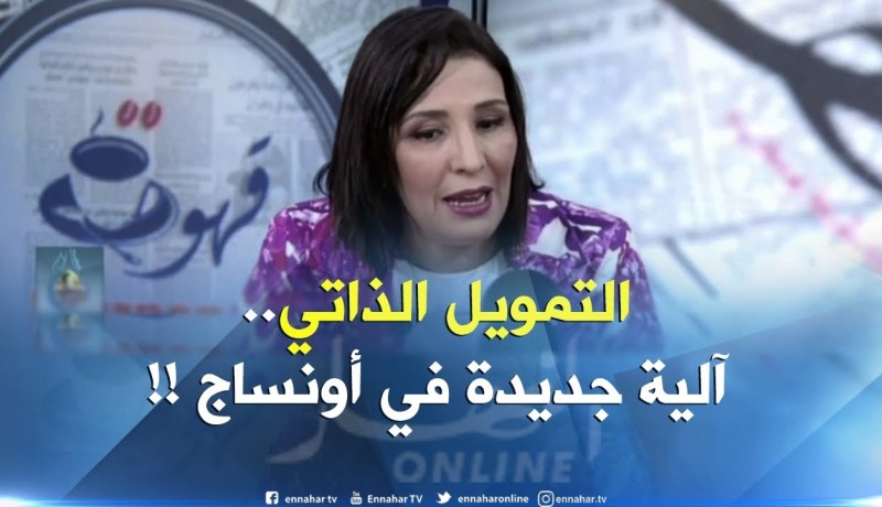 سميرة جايدر : ” أضفنا آلية جديدة تسمح بالتمويل الذاتي للمشاريع مقابل اعفاءات جبائية !!