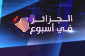 الجزائر في أسبوع: الإصلاحات الإقتصادية.. أبرز تحديات الجهاز التفيذي القادم