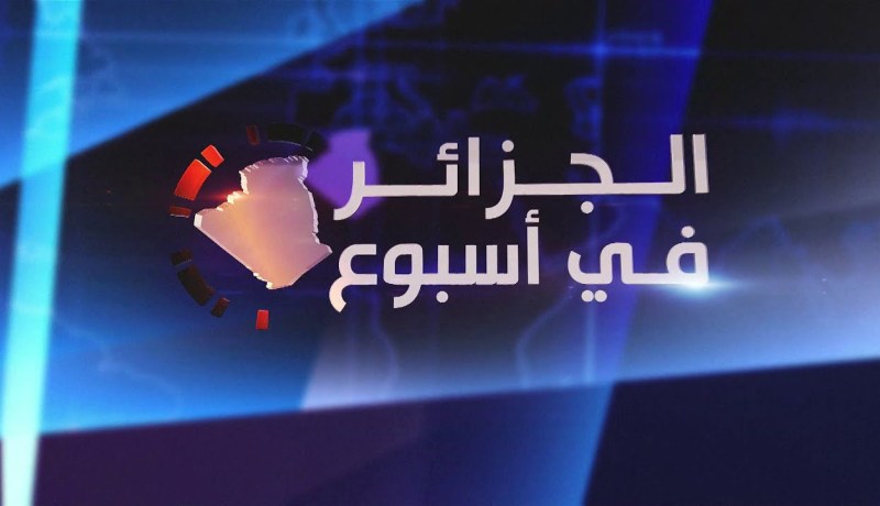 الجزائر في أسبوع: الإصلاحات الإقتصادية.. أبرز تحديات الجهاز التفيذي القادم