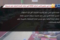 أبرز المواد المدرجة في مشروع قانون المالية 2020 التي تعكف اللجنة المالية على تعديلها