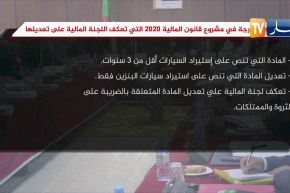 أبرز المواد المدرجة في مشروع قانون المالية 2020 التي تعكف اللجنة المالية على تعديلها