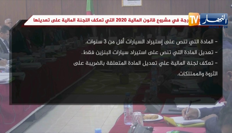 أبرز المواد المدرجة في مشروع قانون المالية 2020 التي تعكف اللجنة المالية على تعديلها