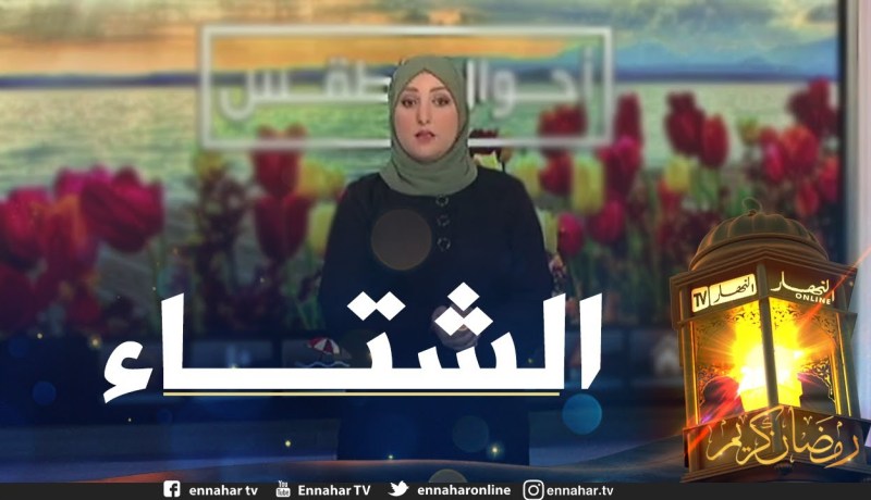 طقس: إستمرار تساقط الأمطارإلى غاية أمسية يوم الخميس بأغلب المناطق الشمالية والجنوبية