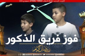 دقيقة للتفكير: فوز فريق الذكور من مدرىسة النخب الخاصة ببئر توتة