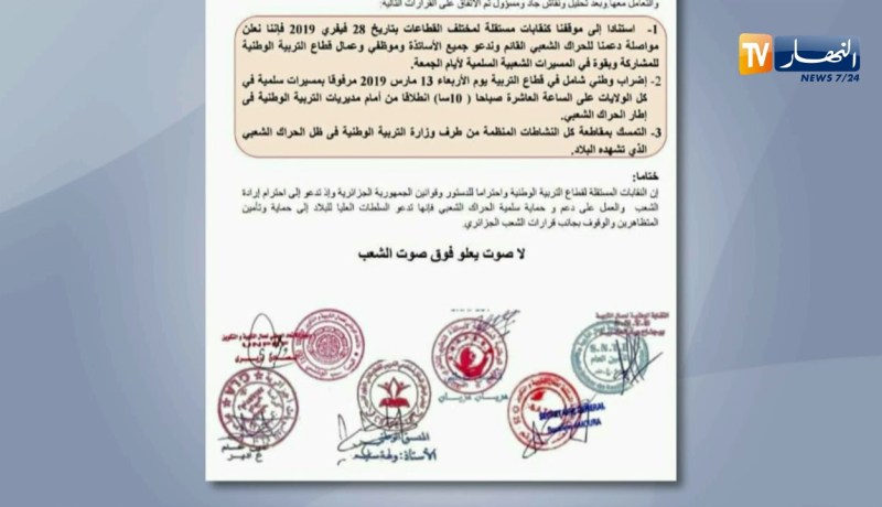 النقابات المستقلة لقطاع التربية تعلن مساندتها للحراك الشعبي القائم