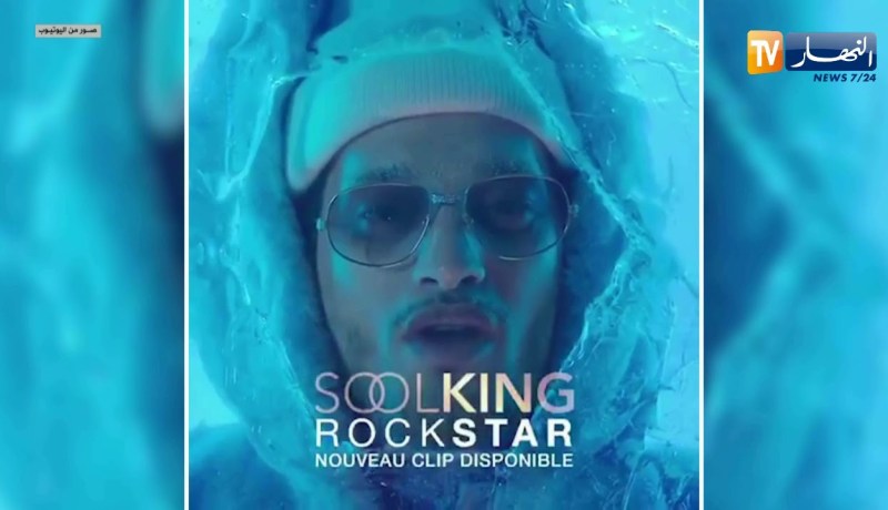 الفنان سولكينغ يصدر فيديو كليب لأغنية RockStar