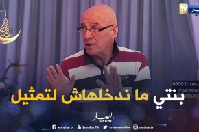 جدو حسان: لهذا السبب مانخليش إبنتي تدخل مجال التمثيل