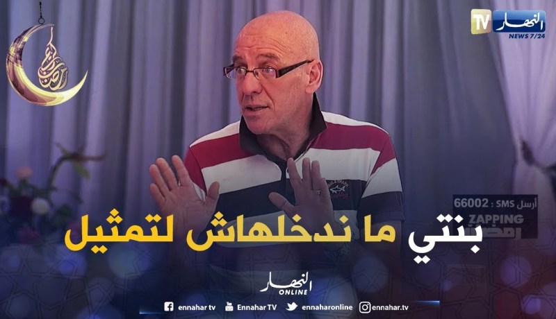 جدو حسان: لهذا السبب مانخليش إبنتي تدخل مجال التمثيل