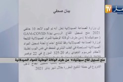 منح تسجيل لقاح سبوتنيكV من طرف الوكالة الوطنية للمواد الصيدلانية