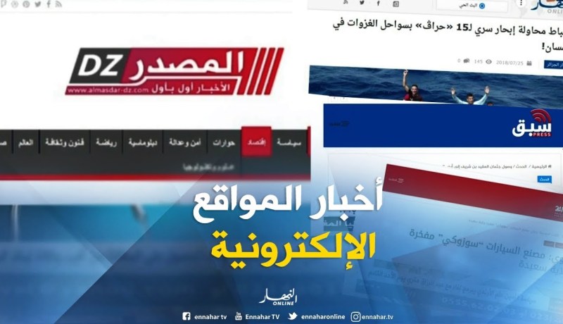 قهوة وجورنان/ أهم ما جاءت به المواقع الإلكترونية ليوم الأربعاء 25 جويلية 2018