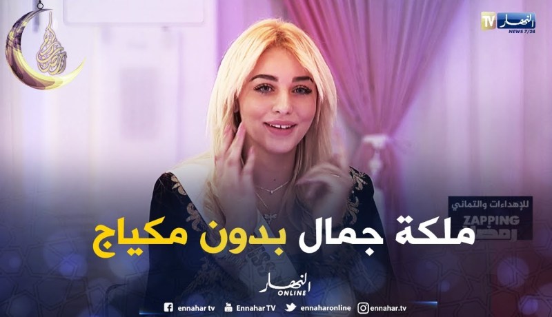 ملكة جمال الجامعات تنزع الماكياج على المباشر