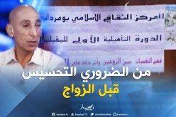 الدورات التكوينية قبل الزواج…هل أصبحت إجبارية في عصرنا هذا ؟
