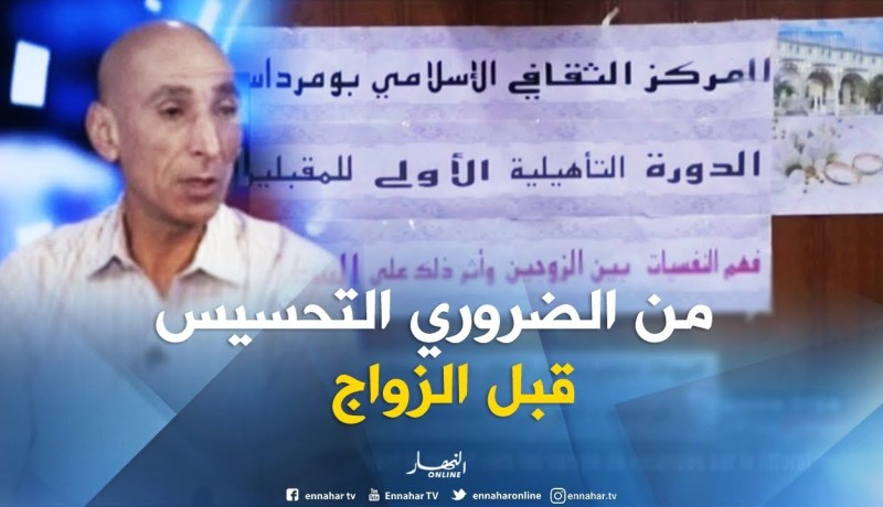 الدورات التكوينية قبل الزواج…هل أصبحت إجبارية في عصرنا هذا ؟