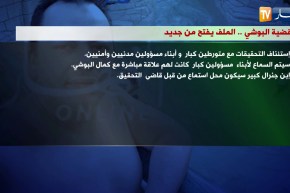 قضية البوشي..الملف يفتح من جديد