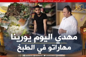 فود ديزاد: اللاعب “مهدي بلعلجية” يشارك الشاف أمين في تحضير فطور رمضاني