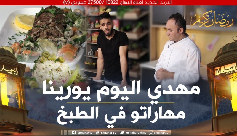 فود ديزاد: اللاعب “مهدي بلعلجية” يشارك الشاف أمين في تحضير فطور رمضاني