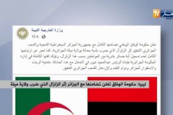 ليبيا : حكومة الوفاق تعلن تضامنها مع الجزائر إثر الزلزال الذي ضرب ولاية ميلة