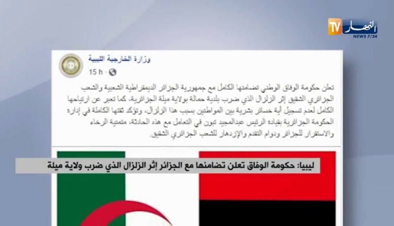 ليبيا : حكومة الوفاق تعلن تضامنها مع الجزائر إثر الزلزال الذي ضرب ولاية ميلة