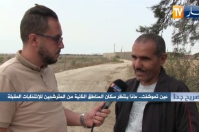 صريح جدا: عين تموشنت.. ماذا ينتظر سكان المناطق النائية من المترشحين للإنتخابات المقبلة