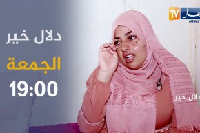 دلال خير / حالات إنسانية صادمة تتألم في صمت .. تكتشفونها أمسية الجمعة