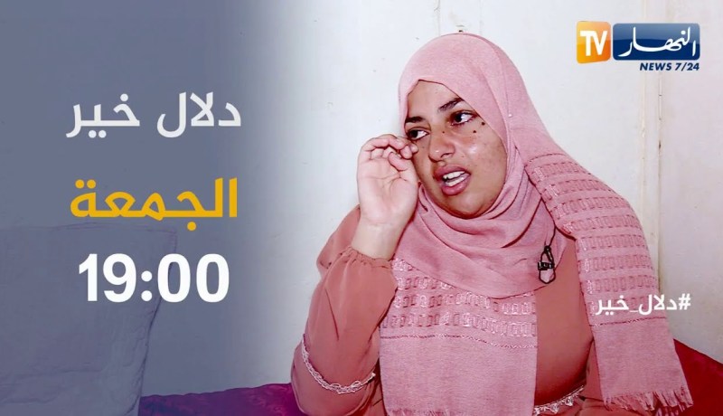 دلال خير / حالات إنسانية صادمة تتألم في صمت .. تكتشفونها أمسية الجمعة