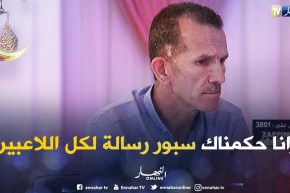 الطبيب محمد: الكاميرا الخفية رانا حكمناك سبور هي رسالة لكل اللاعبين