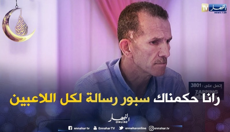 الطبيب محمد: الكاميرا الخفية رانا حكمناك سبور هي رسالة لكل اللاعبين