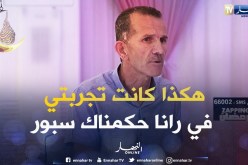 طبيب رانا حكمناك سبور: تجربة الكاميرا الخفية كانت رائعة والفضل يعود الى طاقم النهار