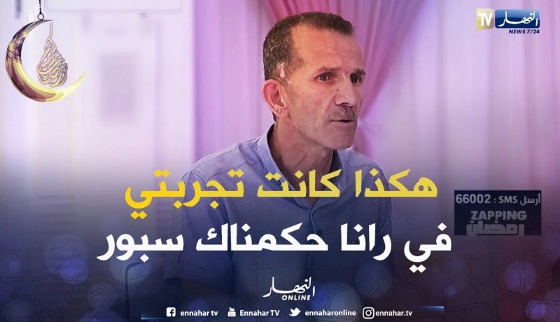 طبيب رانا حكمناك سبور: تجربة الكاميرا الخفية كانت رائعة والفضل يعود الى طاقم النهار