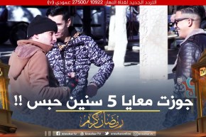 عس روحك/ تكون جايز يقولك واحد شايفك وكنت معايا في الحبس🤣🤣 الجزائري كلش كلش والحبس !!