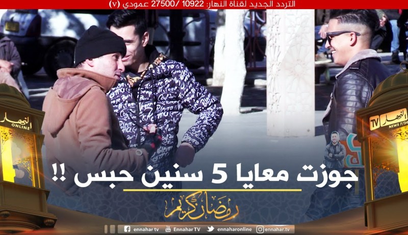 عس روحك/ تكون جايز يقولك واحد شايفك وكنت معايا في الحبس🤣🤣 الجزائري كلش كلش والحبس !!