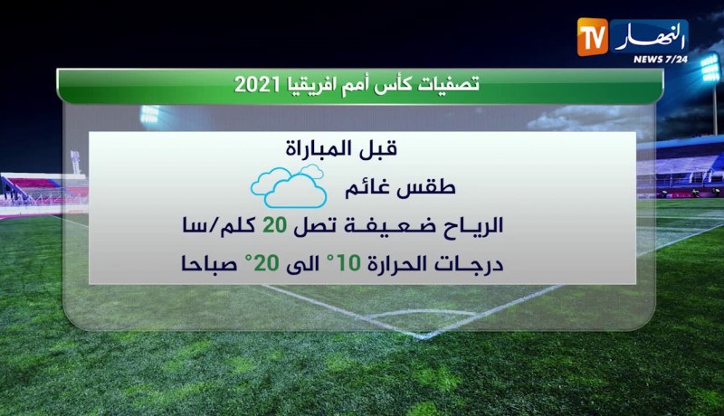 حالة الطقس قبل مباراة المنتخب الوطني بنظيره الزامبي