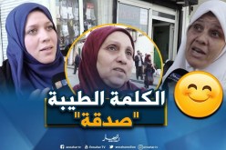 صريح جدا: هكذا تؤثر”الكلمة الطيبة” على قلوب الجزائريين..!!