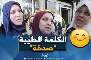 صريح جدا: هكذا تؤثر”الكلمة الطيبة” على قلوب الجزائريين..!!