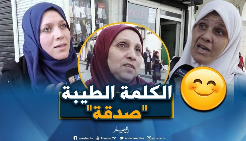 صريح جدا: هكذا تؤثر”الكلمة الطيبة” على قلوب الجزائريين..!!