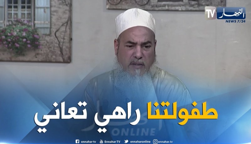 الشيخ شمس الدين: الطفولة في الجزائر تعاني.. يجب تنفيذ عقوبة الإعدام