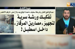 قهوة و جورنان : جولة في معرض الصحف الجزائرية ليوم 04 مارس 2018