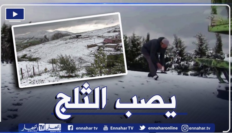 طقس: تساقط ثلوج على المرتفعات الشرقية والوسطى الشرقية التي يصل علوها إلى 900 متر