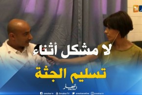 المكلف بتسليم الجثث بمستشفى وهران: “خلينا السيد يصوّر لأنه كان في حالة غضب وماكان كاين حتّى مشكل”