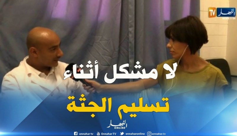 المكلف بتسليم الجثث بمستشفى وهران: “خلينا السيد يصوّر لأنه كان في حالة غضب وماكان كاين حتّى مشكل”