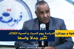 الدراسة يوم السبت و أمسية الثلاثاء ..تثير جدلا واسعا!!