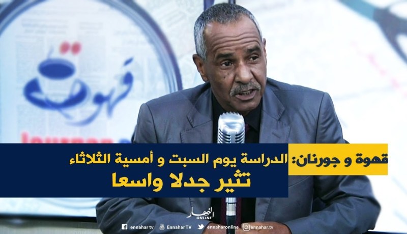 الدراسة يوم السبت و أمسية الثلاثاء ..تثير جدلا واسعا!!