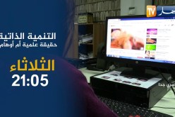 سري جدا: التنمية الذاتية حقيقة علمية أم أوهام ؟ .. تأتيكم الثلاثاء 21:05