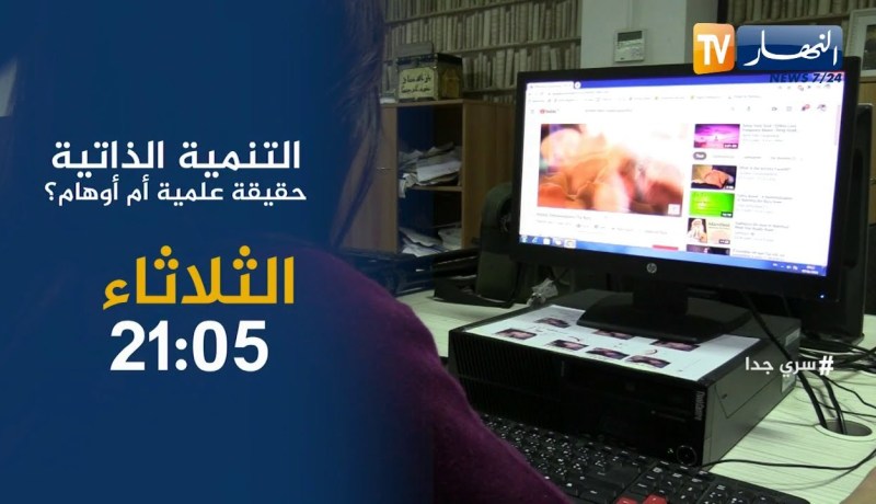 سري جدا: التنمية الذاتية حقيقة علمية أم أوهام ؟ .. تأتيكم الثلاثاء 21:05