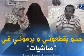 ما وراء الجدران: زوجة والد أعمر.. أولاد زوجي إستولو على أملاكي وضربوني وطردوني من البيت