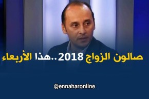 صالون الزواج 2018..زواج ليلة تدبارو 7 أيام..تجهيزات وعروض مغرية للعرائس !!