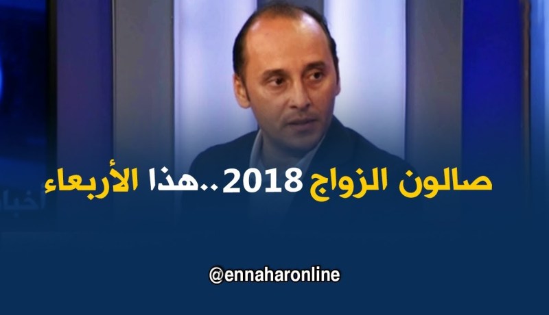 صالون الزواج 2018..زواج ليلة تدبارو 7 أيام..تجهيزات وعروض مغرية للعرائس !!